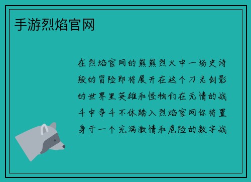 手游烈焰官网