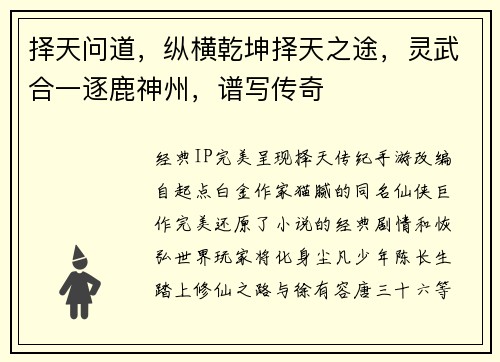 择天问道，纵横乾坤择天之途，灵武合一逐鹿神州，谱写传奇