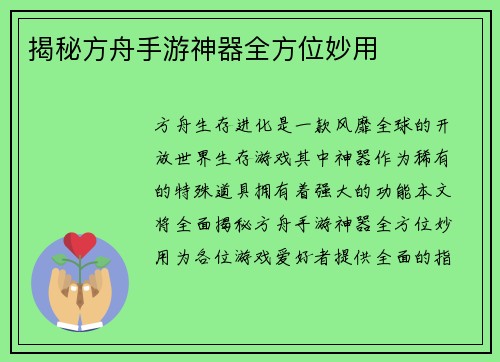 揭秘方舟手游神器全方位妙用