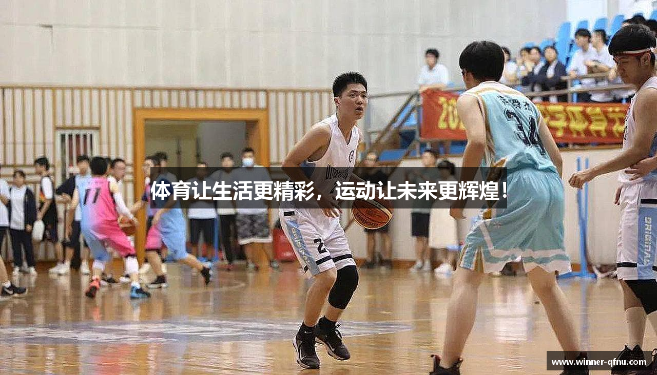 体育让生活更精彩，运动让未来更辉煌！