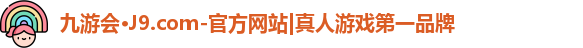 九游会·J9.com-官方网站|真人游戏第一品牌